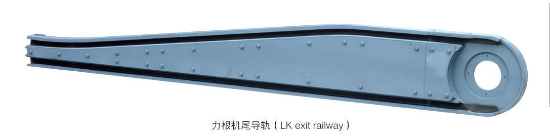 力根機(jī)尾導(dǎo)軌